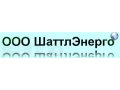 ООО ШаттлЭнерго в городе Екатеринбург, фото 1, Свердловская область