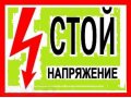 Услуги электрика, вызов на дом в Омске. в городе Омск, фото 1, Омская область