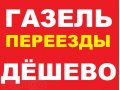 ГАЗeли,Квapтиpныe пepeeзды,Гpузчики за 250 руб.Минимальные цены. в городе Кемерово, фото 1, Кемеровская область