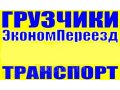 ГРУЗЧИКИ, Разнорабочие. Любые виды работ (от 150р/ч). в городе Воронеж, фото 1, Воронежская область