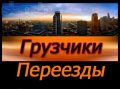 Грузоперевозки,грузчики,газель в городе Красноярск, фото 1, Красноярский край