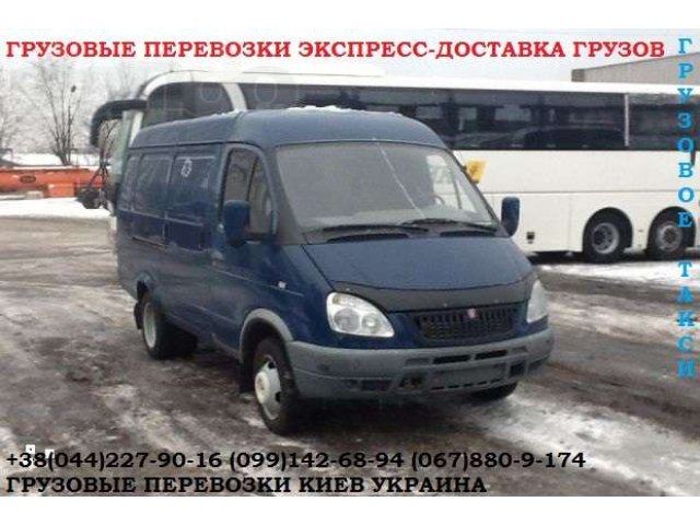 Переезд/грузчики микроавтобус Газель 1,5 тонн Киев Украина в городе Биробиджан, фото 1, стоимость: 0 руб.
