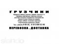 Бригада грузчиков. Обнинск. в городе Обнинск, фото 1, Калужская область