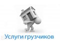 Грузчики города Находка - Переезды ,Любые виды работ. в городе Находка, фото 1, Приморский край