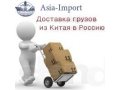 Ускоренная доставка любых товаров из Китая в Россию в городе Благовещенск, фото 1, Амурская область