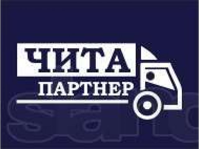 «ЧИТА - ПАРТНЕР» Перевозки грузов по городу и краю. в городе Чита, фото 1, стоимость: 0 руб.