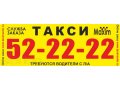 Служба заказа Такси MAXIM 52-22-22 в городе Пенза, фото 1, Пензенская область