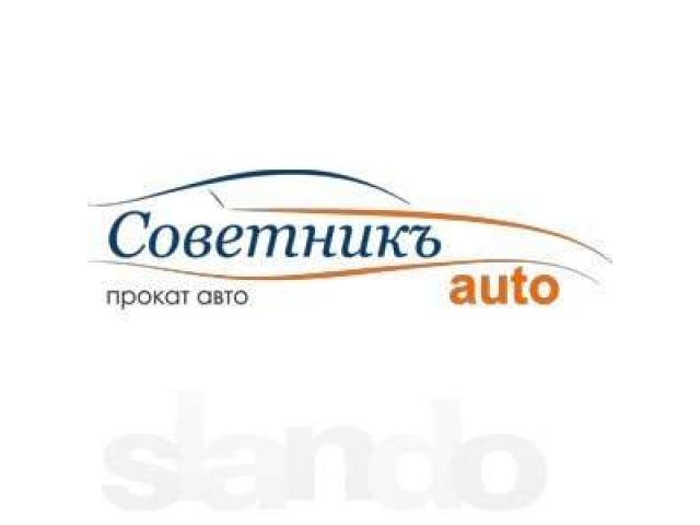 Прокат Авто в городе Нижневартовск, фото 1, стоимость: 0 руб.