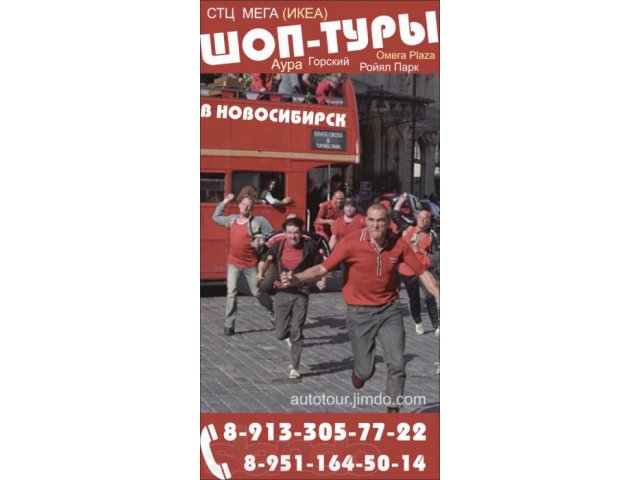 Шоппинг-тур в Новосибирск из Кемерово в городе Кемерово, фото 1, стоимость: 0 руб.