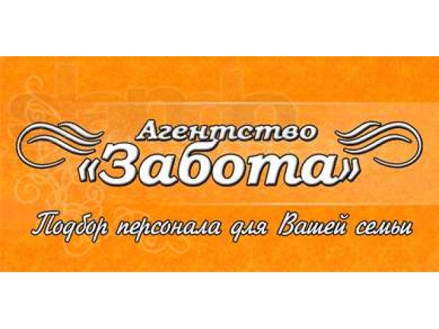 Агентство Забота. Подбор персонала для Вашей семьи. в городе Ярославль, фото 1, стоимость: 0 руб.