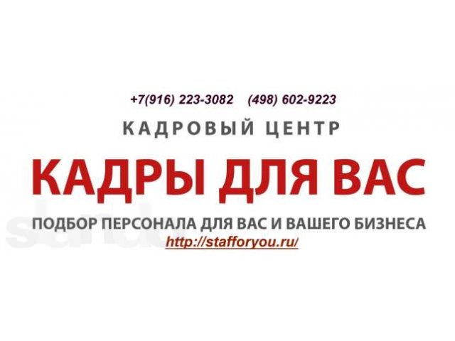 Кадровый Центр «Кадры для Вас» окажет помощь в подборе домашнего персо в городе Королёв, фото 1, стоимость: 0 руб.