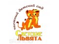 Светские Львята - группы дневного пребывания в Глазково в городе Иркутск, фото 1, Иркутская область