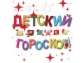 Астрологический подбор имени для Вашего ребёнка по Знакам Зодиака в городе Омск, фото 1, Омская область