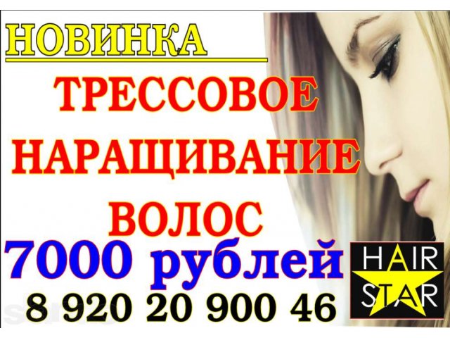 Трессовое Наращивание Волоc .Hair-Star в городе Белгород, фото 1, стоимость: 0 руб.