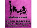 Мобильный салон красоты в Кургане в городе Курган, фото 1, Курганская область