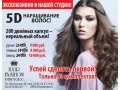 5D наращивание волос в городе Ижевск, фото 1, Удмуртия