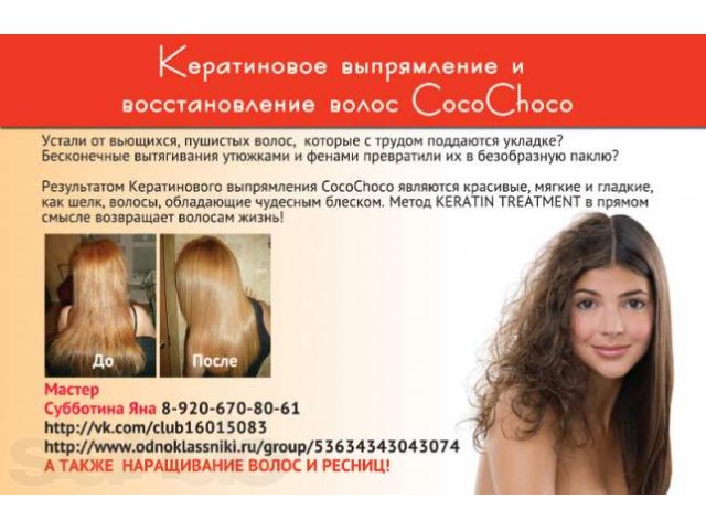 Кератинове выпрямление волос COCO CHOCO в городе Иваново, фото 1, Стрижка и наращивание волос
