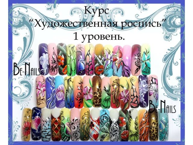 Обучение наращиванию в Белгороде. Роспись ногтей! в городе Белгород, фото 7, Маникюр, педикюр и наращивание ногтей