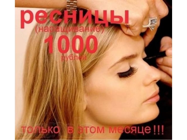 РЕСНИЦЫ за 1200 рублей в городе Клин, фото 1, Косметология