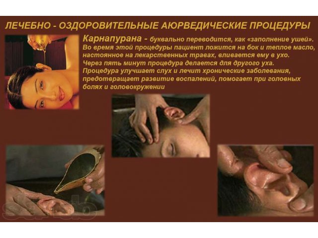 Аюрведические процедуры в городе Кемерово, фото 2, стоимость: 0 руб.