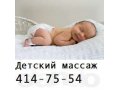 Массаж +для грудничков , детский массаж +на дому по доступной цене в городе Нижний Новгород, фото 1, Нижегородская область