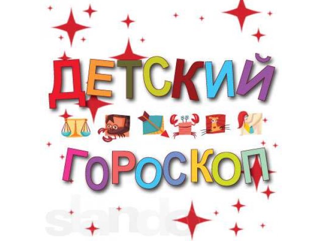 Гороскоп для Вашего ребёнка в городе Омск, фото 1, стоимость: 0 руб.