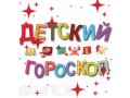 Гороскоп для Вашего ребёнка в городе Омск, фото 1, Омская область