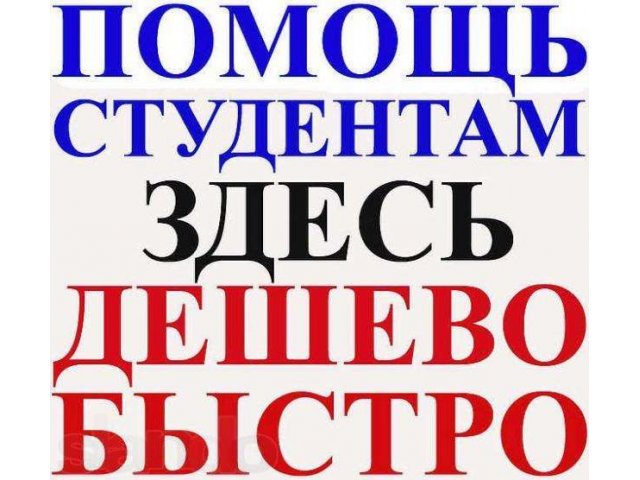 Помощь студентам в городе Ноябрьск, фото 2, Ямало-Ненецкий автономный округ