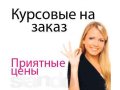 студентам работы на заказ по муниц.управлению.ДЕШЕВО в городе Калининград, фото 1, Калининградская область