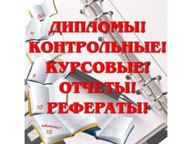 Дипломные, курсовые, контрольные работы по документоведению и ДОУ в городе Ноябрьск, фото 1, стоимость: 0 руб.