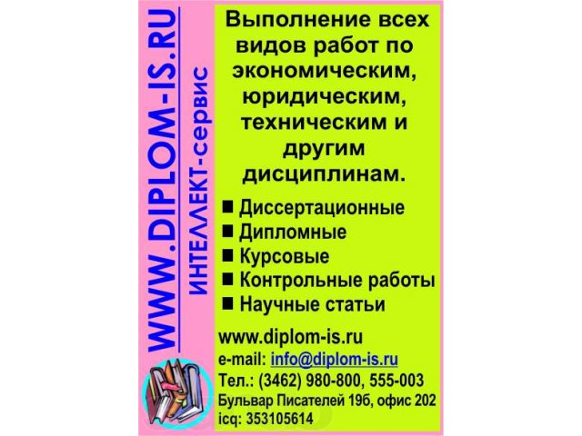 Выполнение диссертационных, дипломных, курсовых и контрольных работ в городе Когалым, фото 1, стоимость: 0 руб.