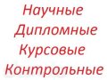 Курсовые! в городе Красноярск, фото 1, Красноярский край