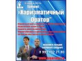 Харизматичный Оратор в Сочи, Ораторское искусство, Лучшие тренинги в С в городе Сочи, фото 1, Краснодарский край