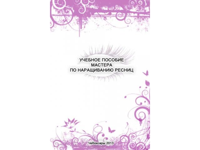 Обучение наращиванию ресниц и ногтей в городе Чебоксары, фото 1, стоимость: 0 руб.