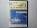 DVD Обучение программированию в городе Орехово-Зуево, фото 1, Московская область