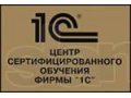 Центр Сертифицированного Обучения 1С в городе Владикавказ, фото 1, Северная Осетия-Алания