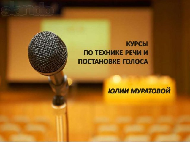 Курсы по технике речи и постановке голоса в городе Тюмень, фото 1, стоимость: 0 руб.
