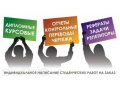 Курсовые, дипломные, диссертации, отчеты, высокое качество! в городе Волгоград, фото 1, Волгоградская область