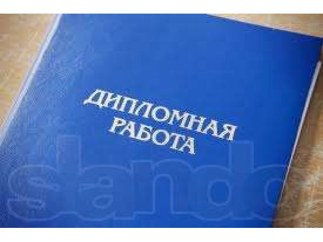 Дипломные работы на заказ, студентам Саранска, от 5000 рублей! в городе Саранск, фото 1, стоимость: 0 руб.