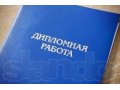 Дипломные работы на заказ, студентам Саранска, от 5000 рублей! в городе Саранск, фото 1, Мордовия