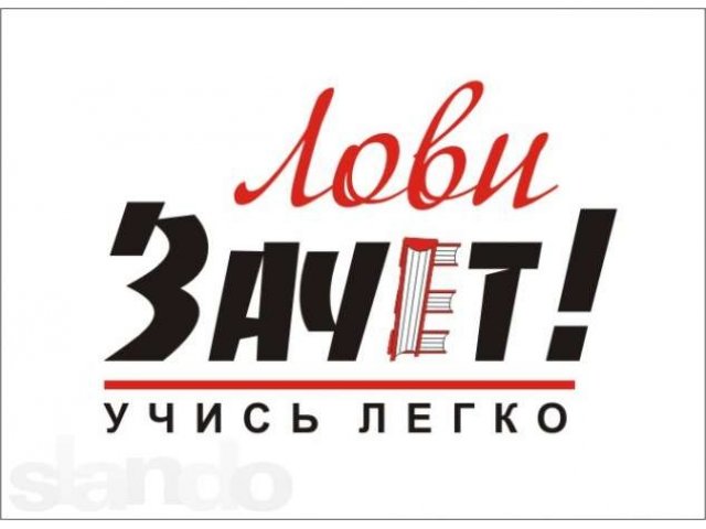 Дипломные работы, курсовые, контрольные в городе Уфа, фото 1, стоимость: 0 руб.