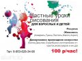 ЧАСТНЫЕ УРОКИ РИСОВАНИЯ для Взрослых и Детей! 100р в час! в городе Орёл, фото 1, Орловская область