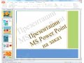 Создание презентаций в MS PowerPoint в городе Саратов, фото 1, Саратовская область