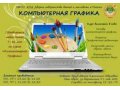 Компьютерная графика для детей 7-10 лет в городе Томск, фото 1, Томская область