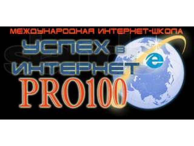 Бесплатная школа УСПЕХ В INTERNET PRO100 в городе Юрга, фото 1, стоимость: 0 руб.