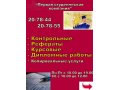 Курсовые, контрольные, рефераты, дипломы в городе Хабаровск, фото 1, Хабаровский край