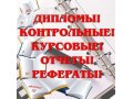 Выполнение контрольных, курсовых, дипломных работ в городе Хабаровск, фото 1, Хабаровский край