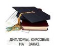 Рефераты,курсовые,дипломы в городе Волгоград, фото 1, Волгоградская область