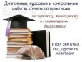 Дипломные, курсовые  работы, отчеты по практикам по экономическим и г в городе Балаково, фото 1, Саратовская область