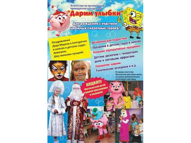 Агентство детских праздников ДАРИМ УЛЫБКИ. в городе Бийск, фото 1, Организация праздников